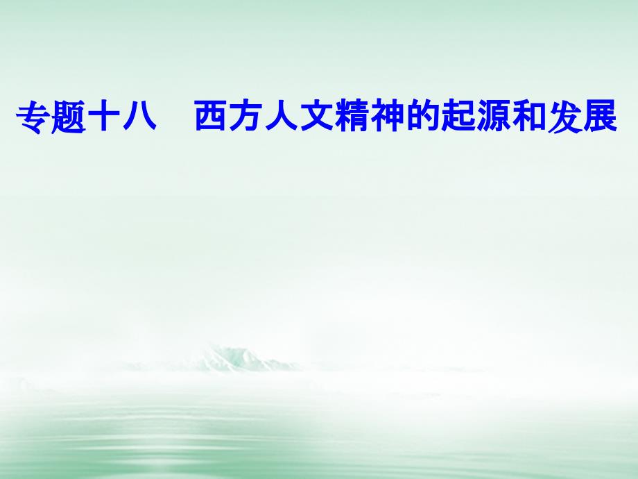 2017-2018学年高考历史一轮复习 专题十八 西方人文精神的起源和发展 考点1 古希腊智者学派和苏格拉底课件_第1页