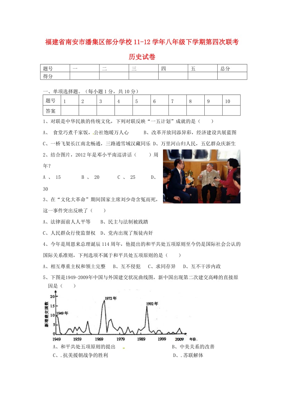 福建省南安市潘集区2011-2012学年八年级历史下学期第四次联考试题 新人教版.doc_第1页