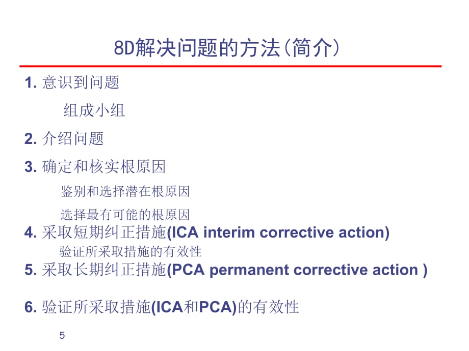 《精编》如何用8D解决问题_第5页