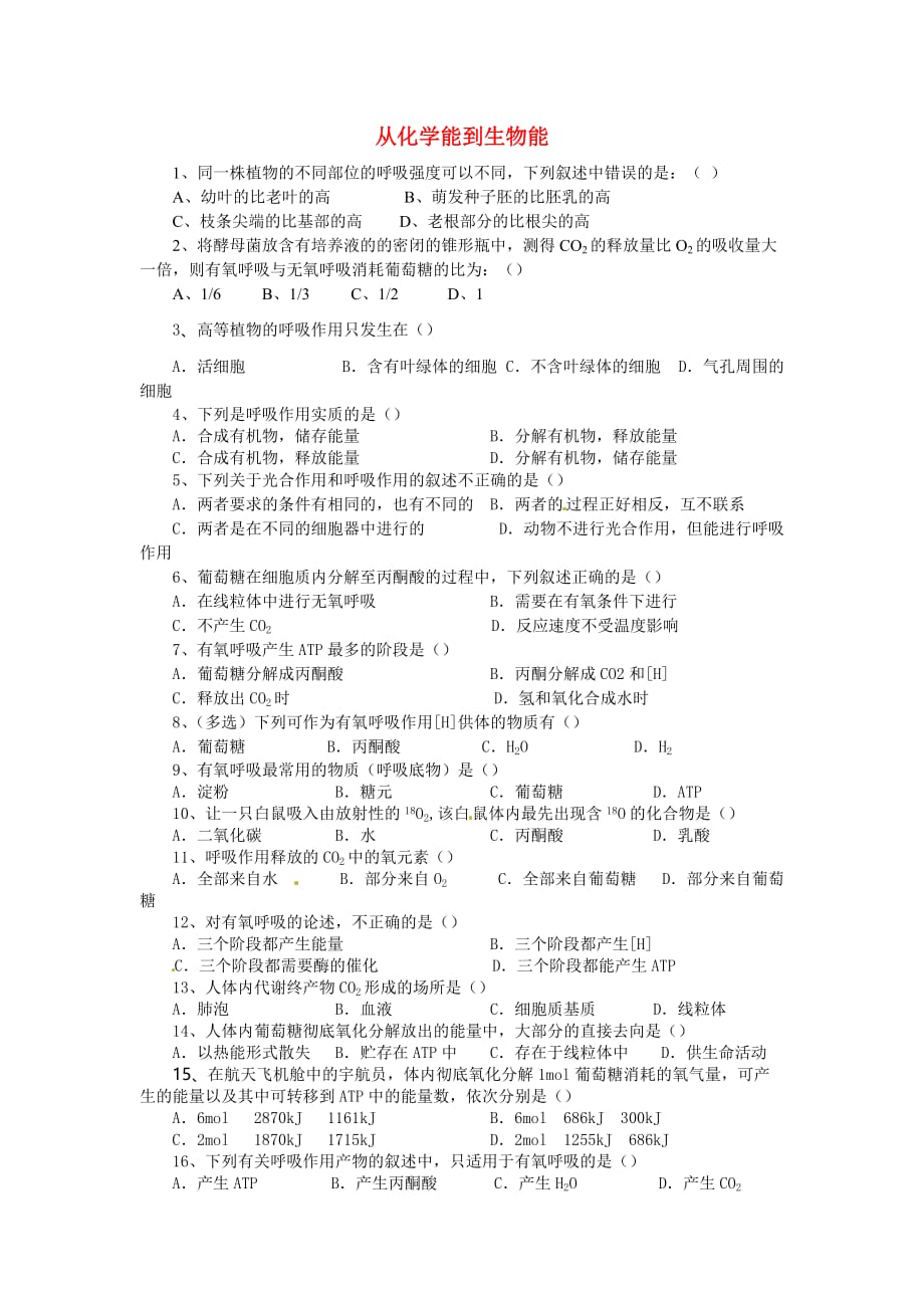 高中生物：试题：从化学能到生物能单元测试中图版必修1.doc_第1页