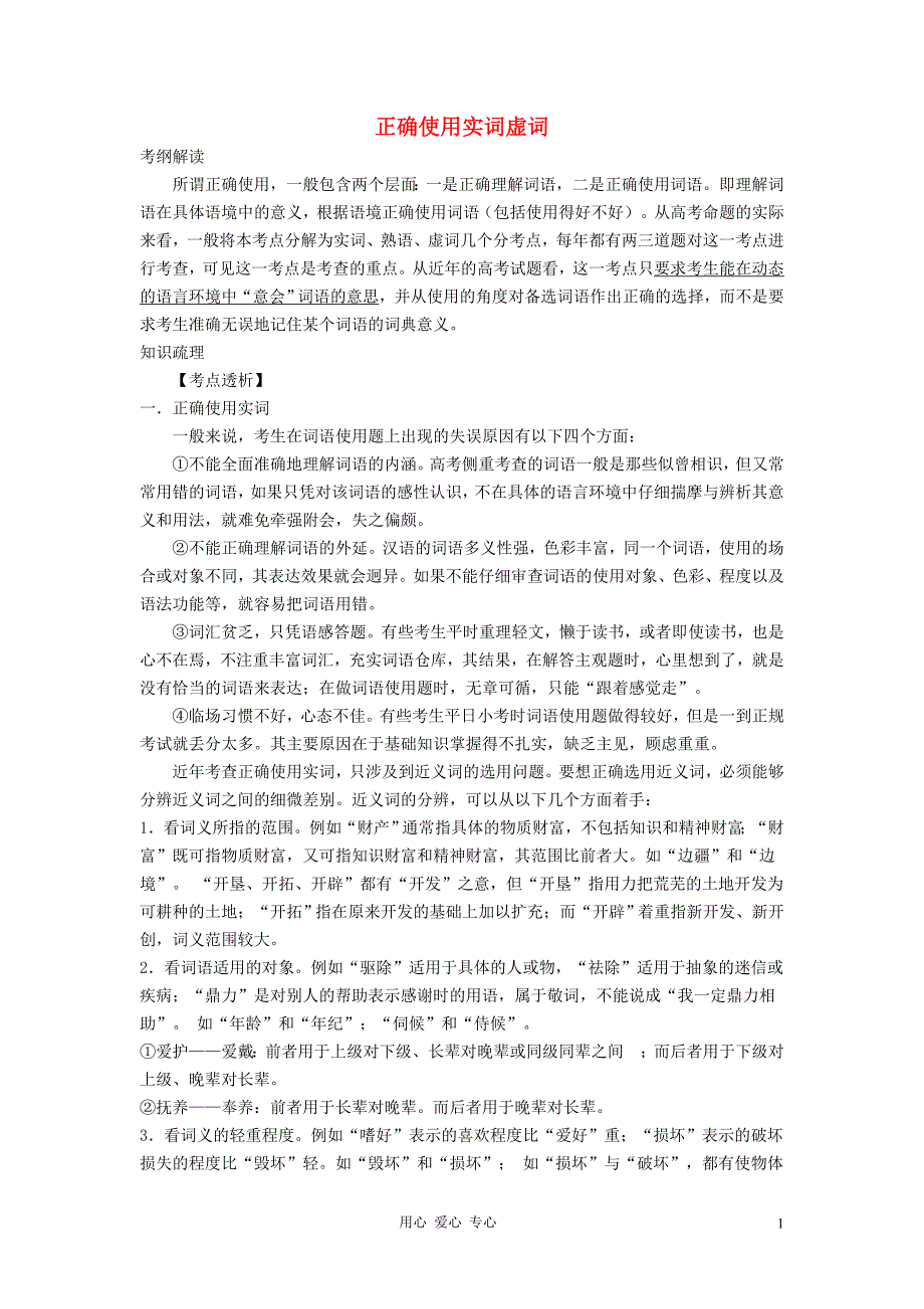 高中语文 实虚词教案 正确使用实词虚词素材.doc_第1页