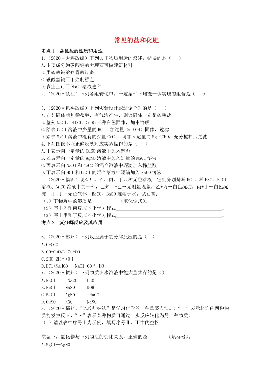 广东省2020年中考化学 第一部分 基础过关 课时13 常见的盐和化肥考点突破（无答案）_第1页