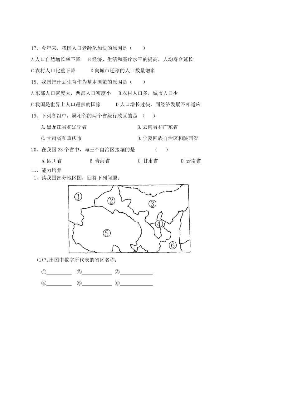 山东省聊城市冠县贾镇中学八年级地理上册 第一章检测题（无答案） 新人教版（通用）_第3页