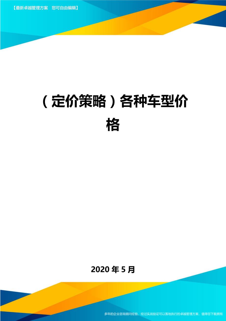 2020（定价策略）各种车型价格_第1页