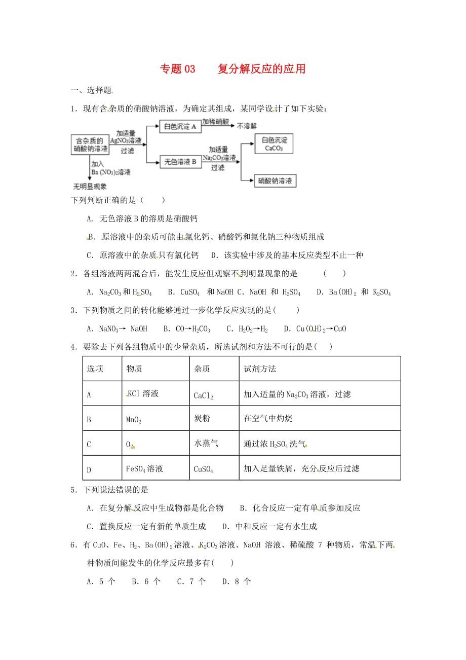 决胜2020中考化学压轴题揭秘 专题03 复分解反应的应用（预测题无答案）_第1页