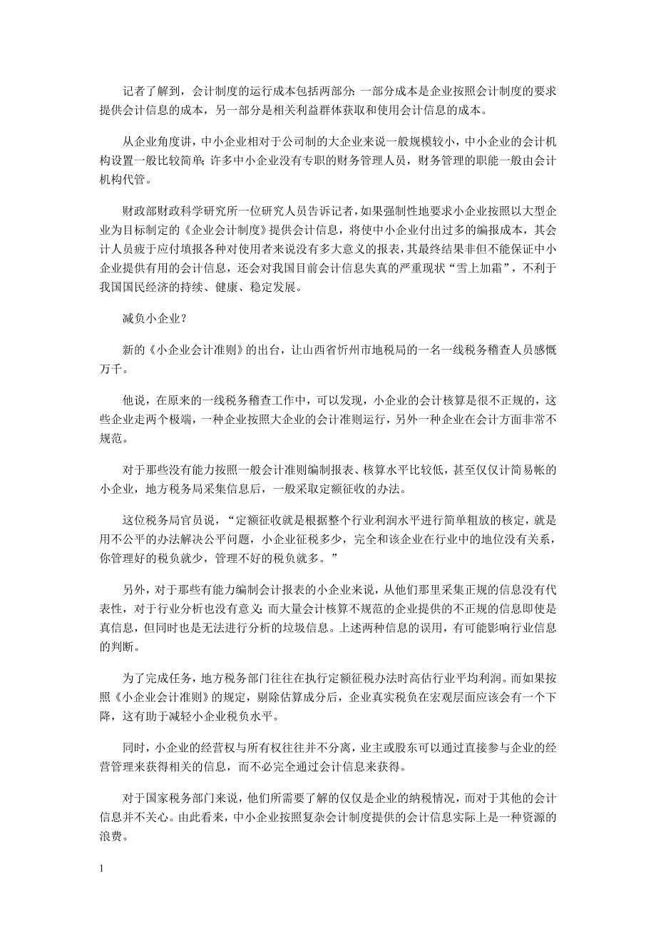 企业会计准则与小企业会计准则有什么区别教材课程_第4页