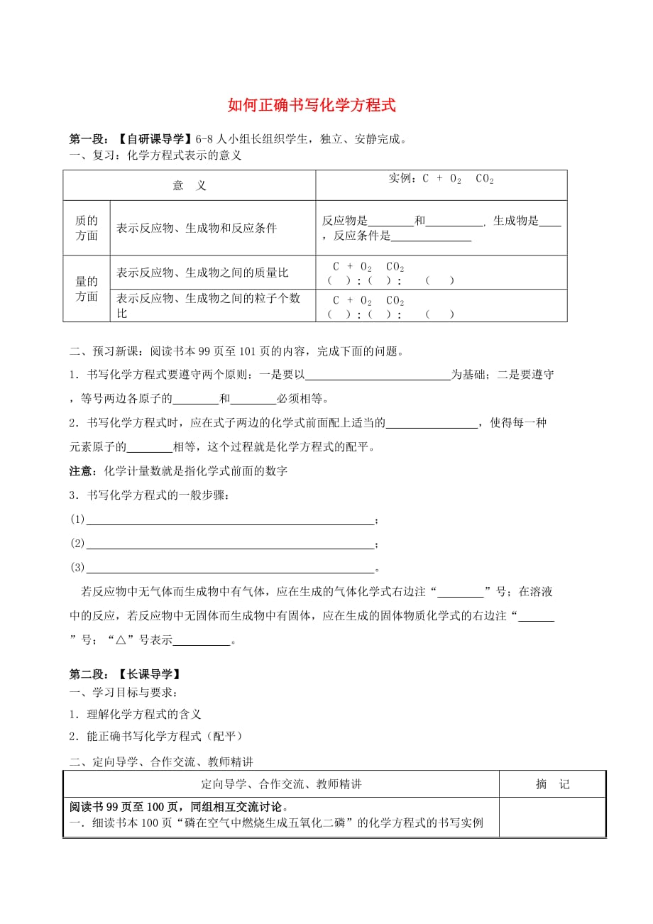 广东省河源中国教育学会中英文实验学校2020届九年级化学上册 第5单元 课题2《如何正确书写化学方程式》讲学稿（无答案）（新版）新人教版_第1页