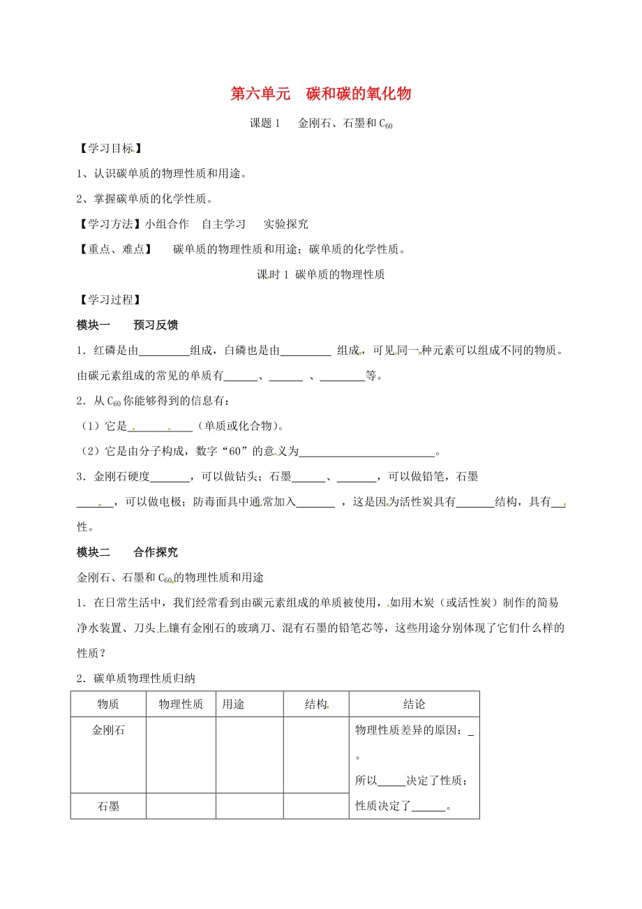 四川省成都市青白江区祥福镇九年级化学上册 6.1.1 金刚石、石墨和C60导学案（无答案）（新版）新人教版_第1页