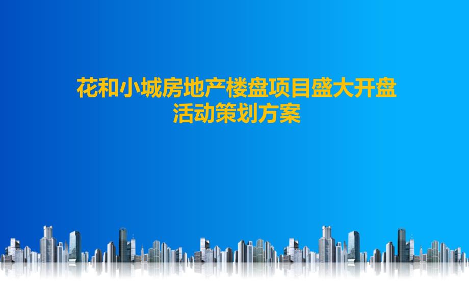 前期策划 房地产楼盘项目盛大开盘活动策划方案（PPT）_第1页