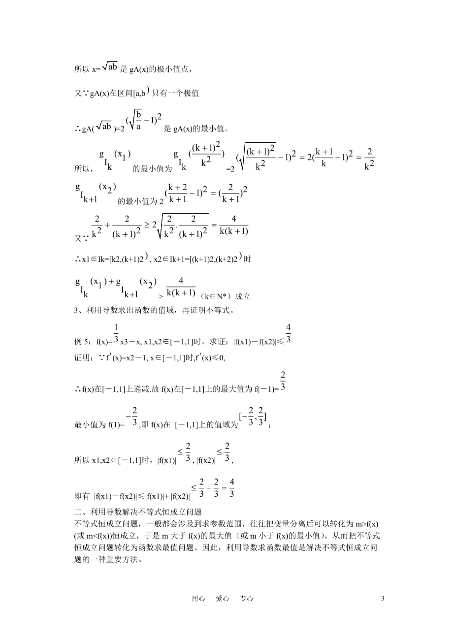 高中数学教学论文 利用导数处理与不等式有关的问题-人教版[特约].doc_第3页