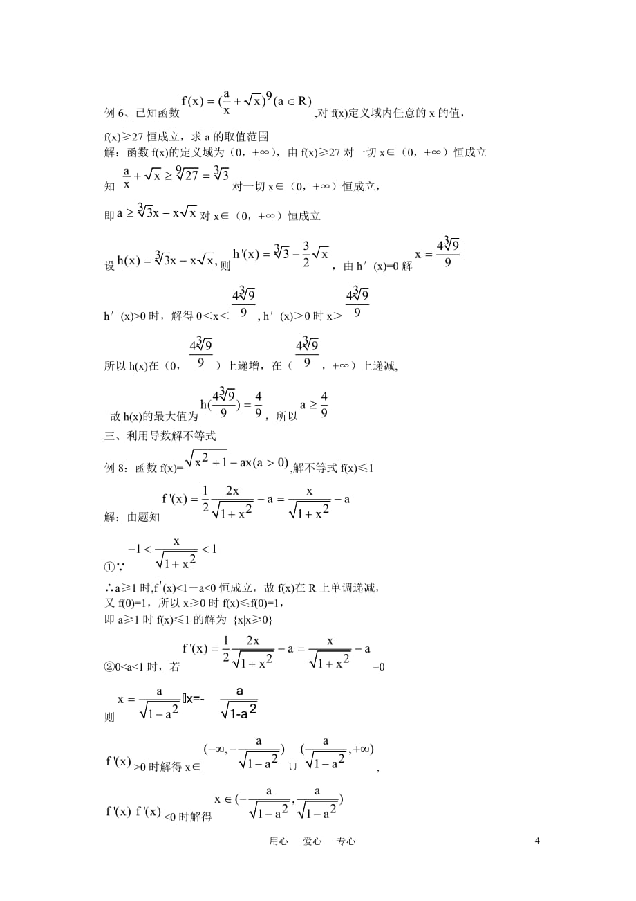 高中数学教学论文 利用导数处理与不等式有关的问题-人教版[特约].doc_第4页