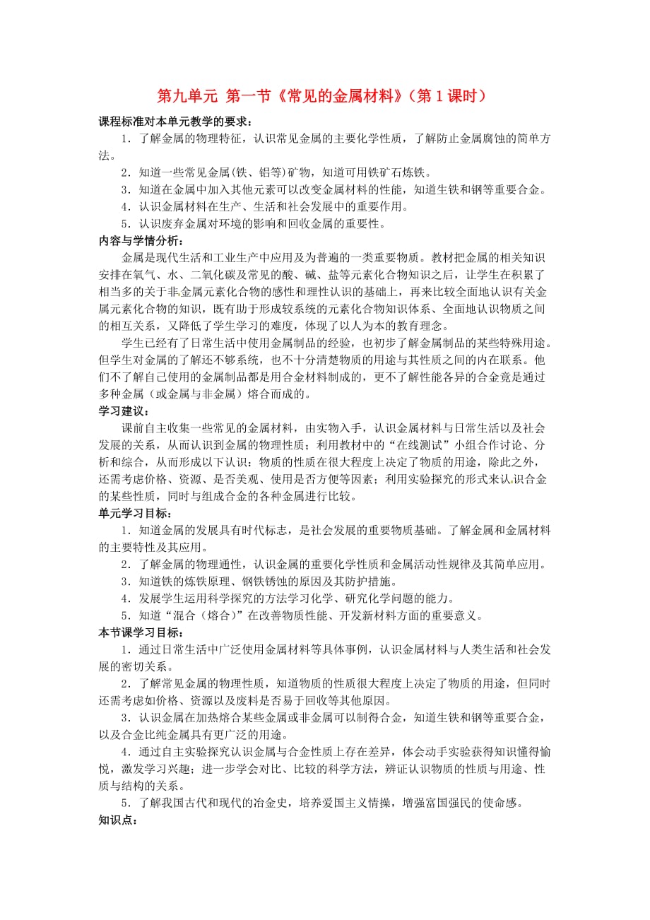 山东省枣庄市峄城区吴林街道中学九年级化学全册 第九单元 第一节《常见的金属材料》（第1课时）学案（无答案） 鲁教版_第1页