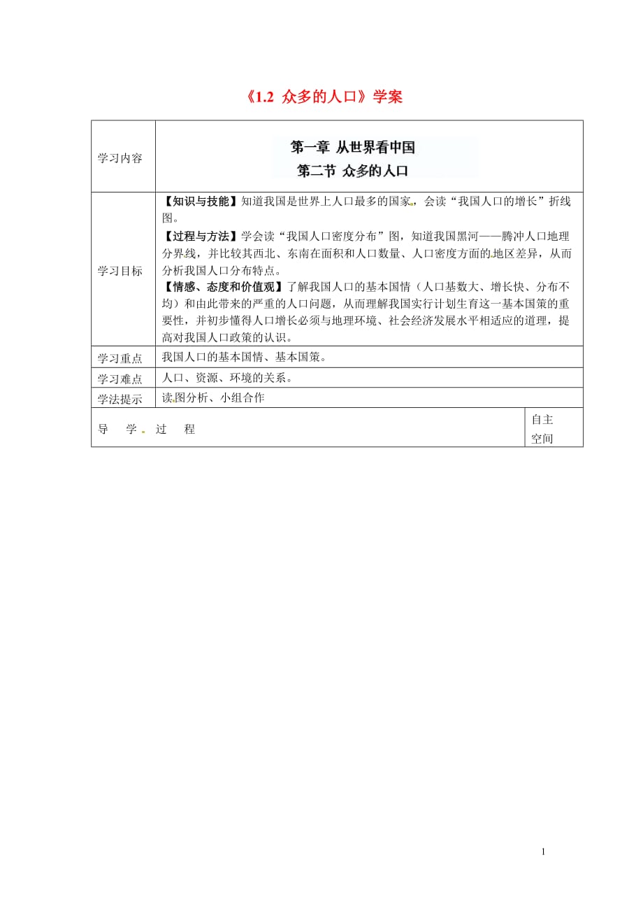 江苏省灌南县实验中学八年级地理上册《1.2 众多的人口》学案（无答案） 新人教版.doc_第1页