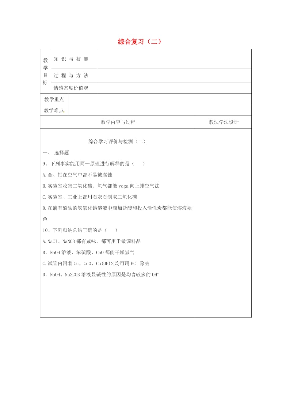 吉林省长春市双阳区九年级化学下册综合复习二教学案无答案新版新人教版20200619189_第1页