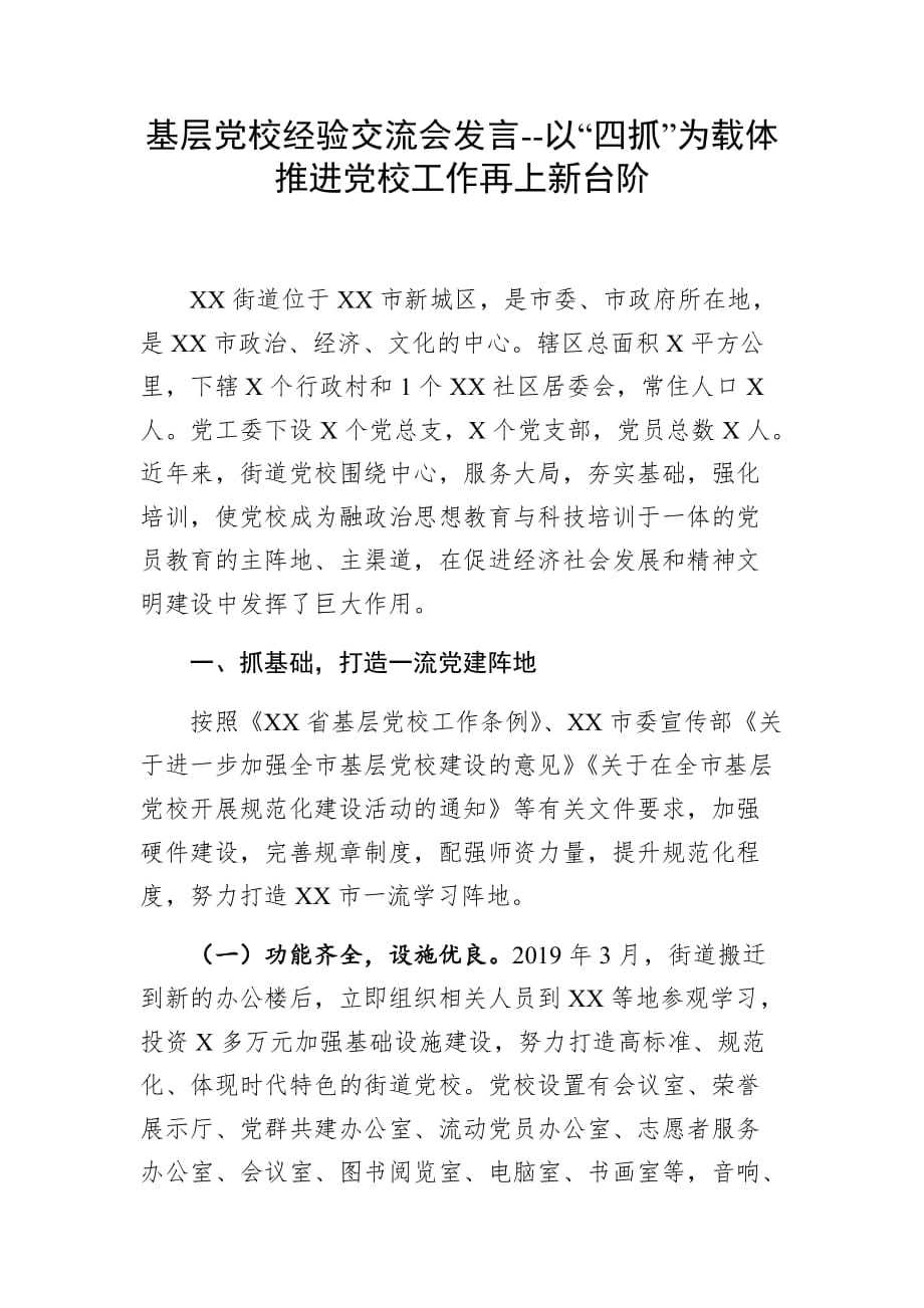 基层党校经验交流会发言--以“四抓”为载体 推进党校工作再上新台阶_第1页