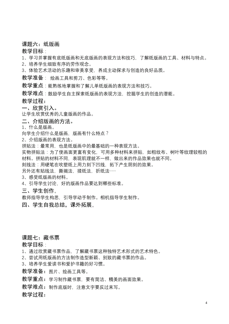 苏少版国标本小学美术第七册全册教案【通用】_第4页