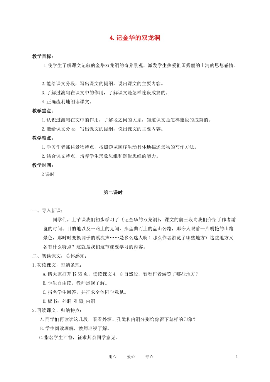 六年级语文下册 4.记金华的双龙洞 2_2教案 苏教版.doc_第1页