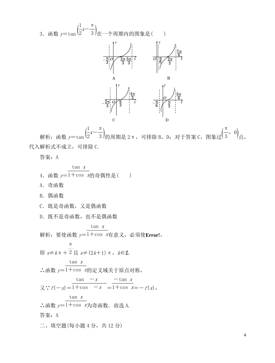 【优化总结】2013高考数学总复习 1-4-3 正切函数的性质与图象 新人教版.doc_第4页