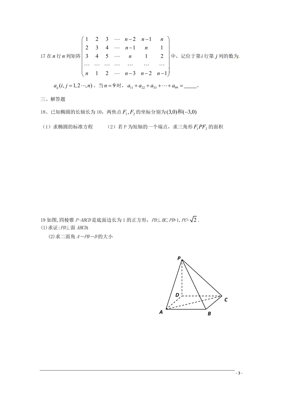 浙江省舟山市东海中学09-10学年高二数学下学期期末四校联考 理.doc_第3页