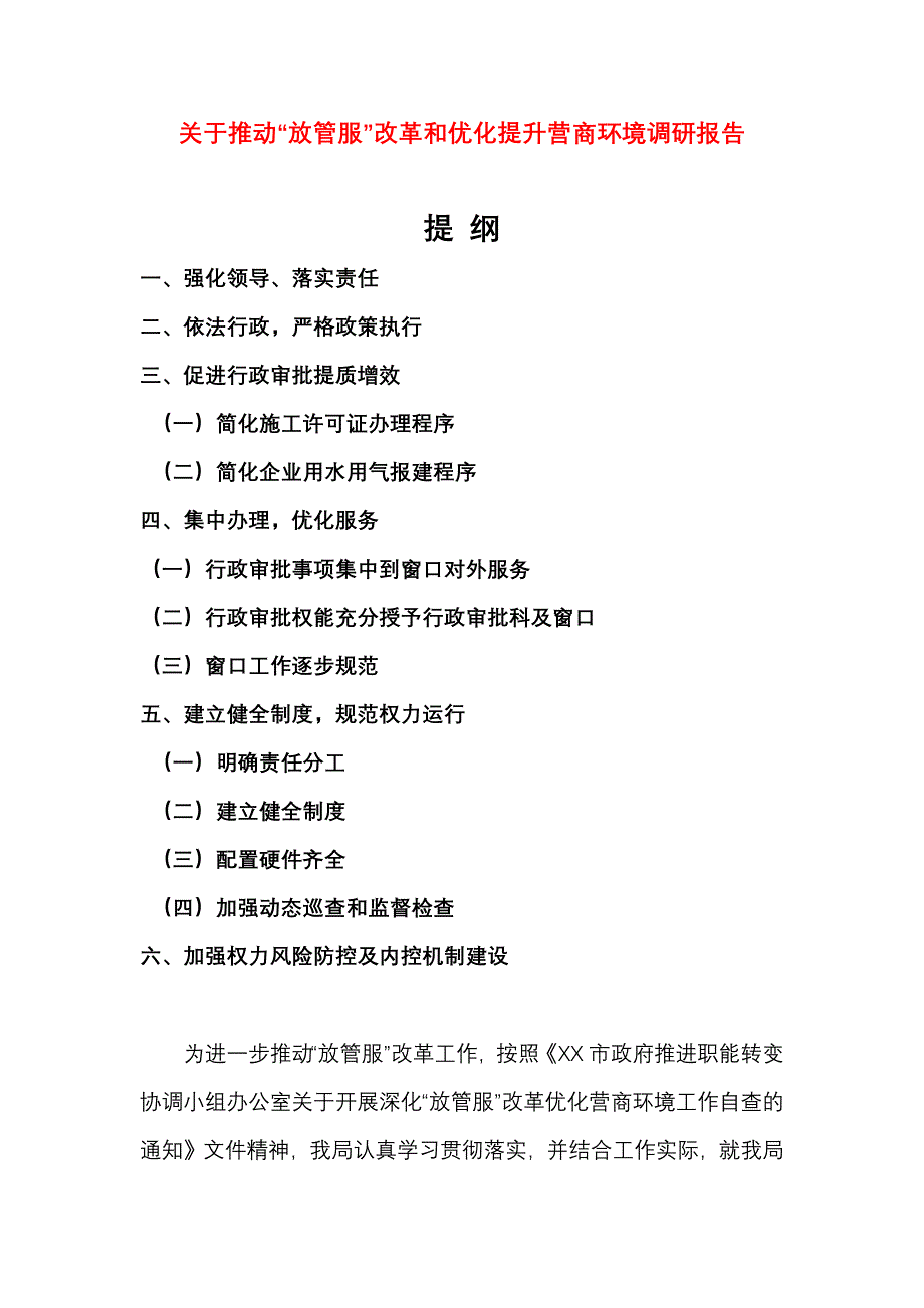 关于推动“放管服”改革和优化提升营商环境调研报告_第1页