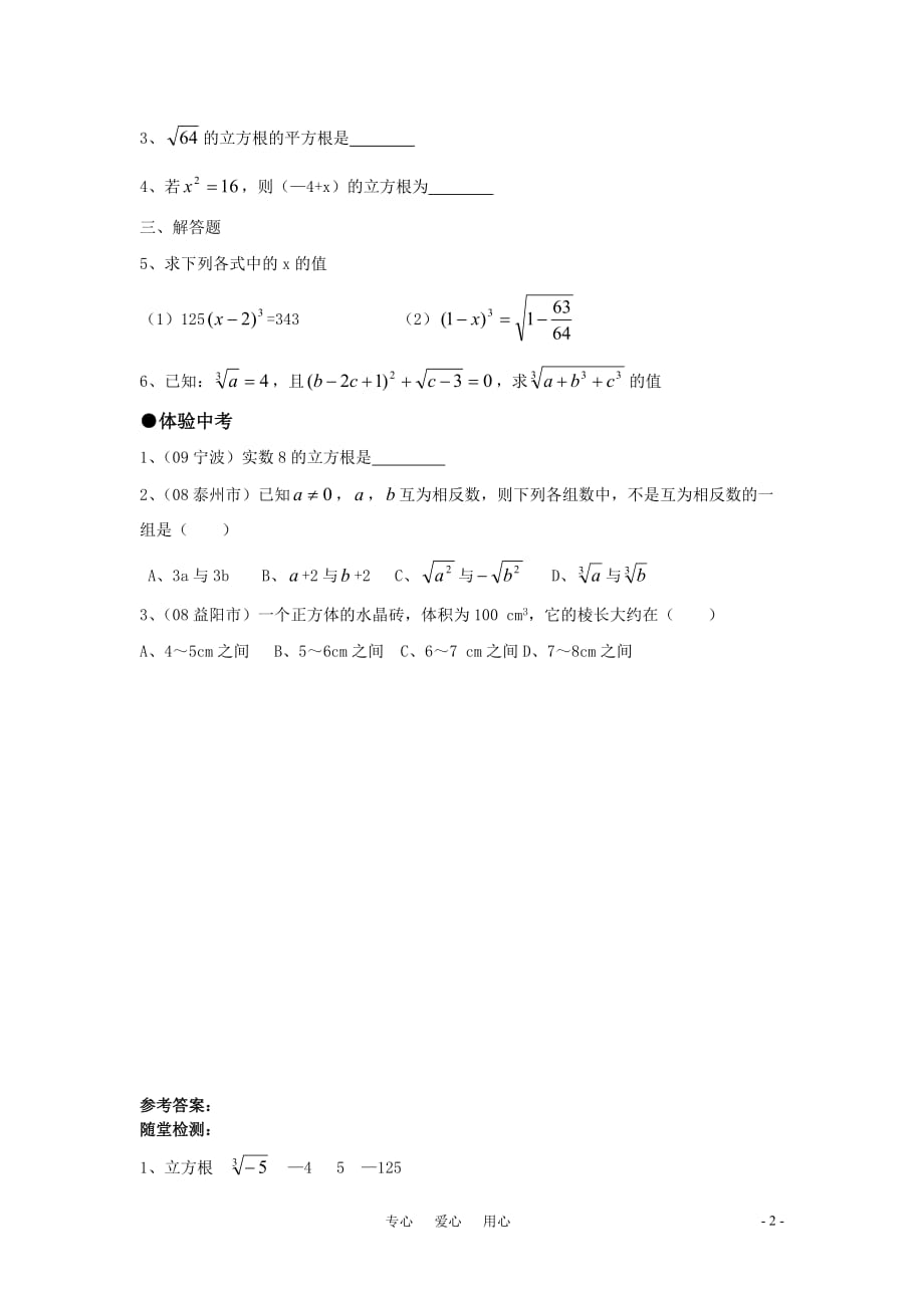 八年级数学上册 12.1.2 立方根精品同步作业 华东师大版.doc_第2页
