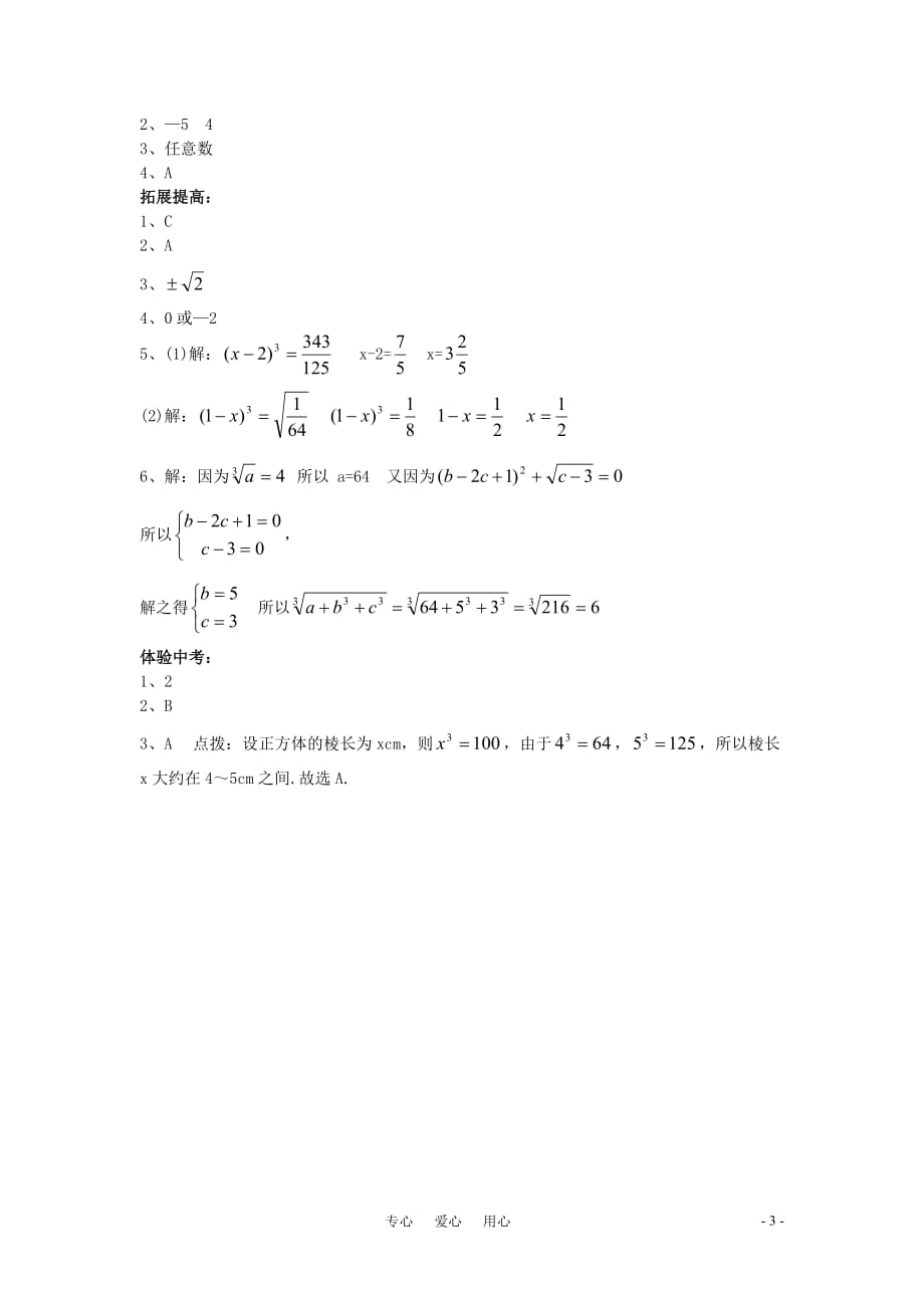 八年级数学上册 12.1.2 立方根精品同步作业 华东师大版.doc_第3页