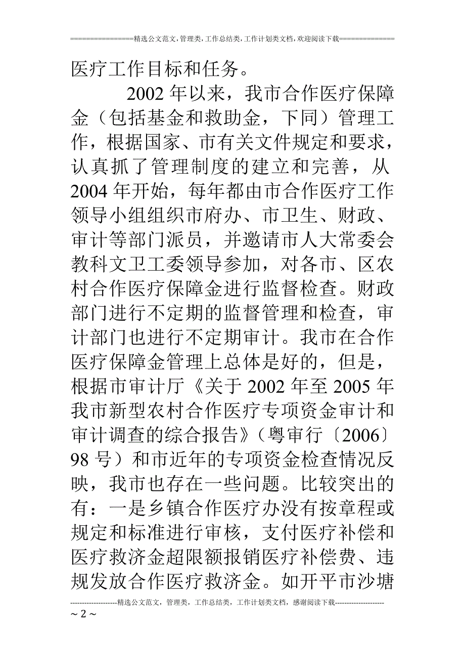 在全市农村合作医疗保障金管理暨18年度宣传发动工作会议上的讲话_第2页