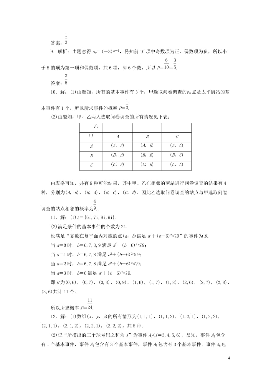 2014届高考数学 一轮知识点各个击破 第九章 课时跟踪检测（五十四）古典概型 文（含解析）新人教A版.doc_第4页