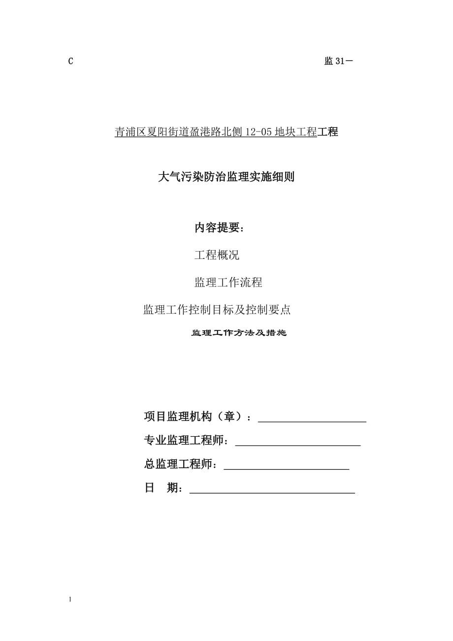 青浦绿地大气污染防治监理实施细则教材课程_第1页