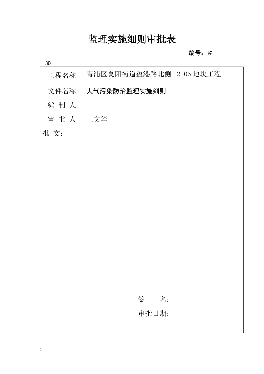 青浦绿地大气污染防治监理实施细则教材课程_第2页