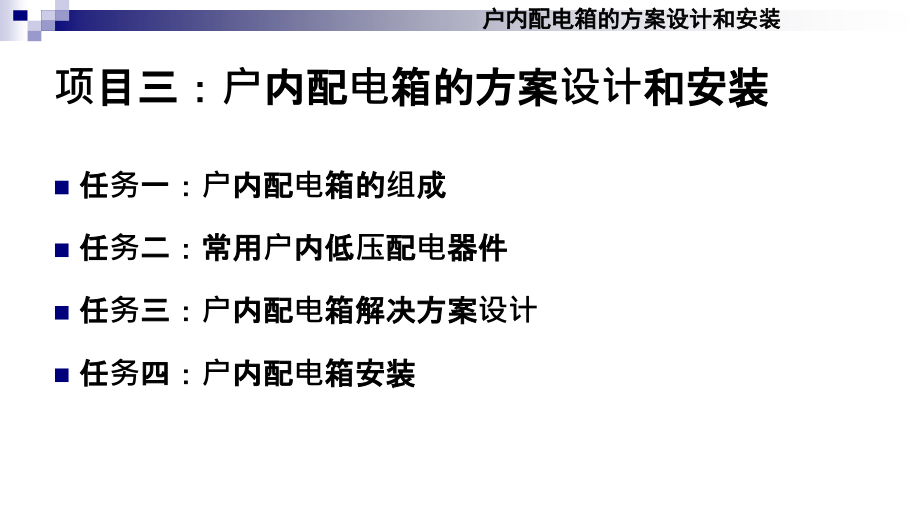 配电箱的设计及安装说课讲解_第2页