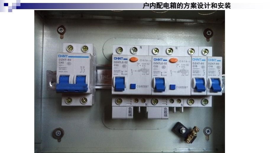 配电箱的设计及安装说课讲解_第5页