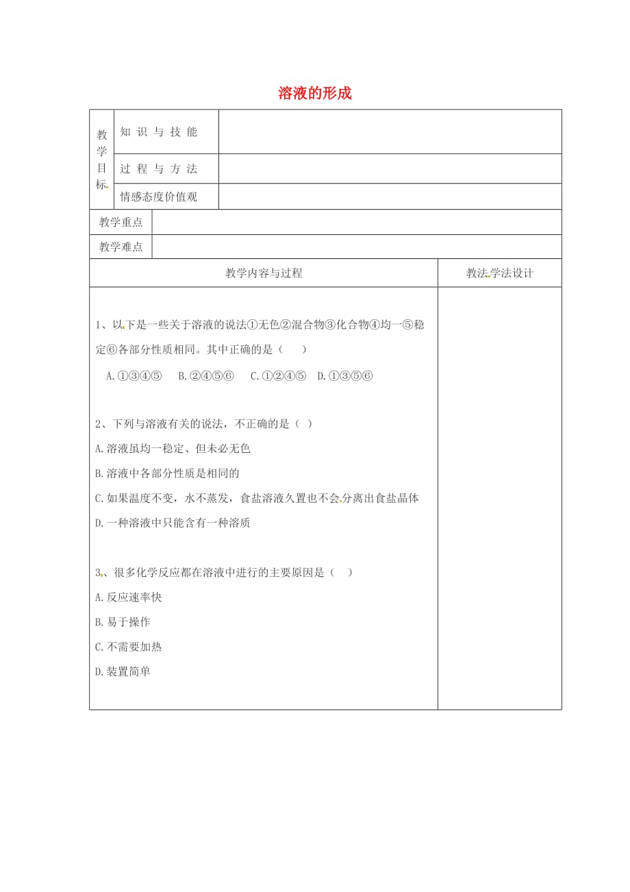 吉林省长春市双阳区九年级化学下册第9单元溶液9.1溶液的形成复习课教学案无答案新版新人教版20200619177_第1页