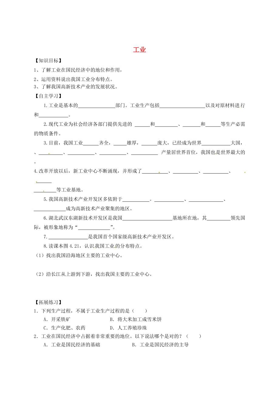 黑龙江省五常市第三中学八年级地理上册 4.3 工业导学案（无答案）（新版）新人教版_第1页