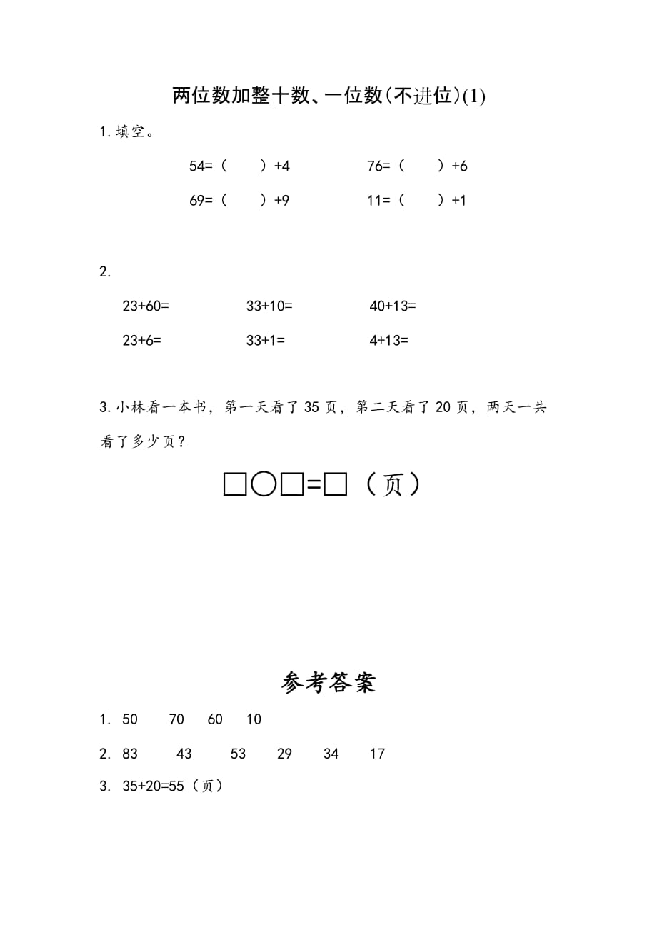 苏教版小学数学一年级下册《第四单元 100以内的加法和减法(一)：4.2 两位数加整十数、一位数（不进位）(1)》课时练习_第1页