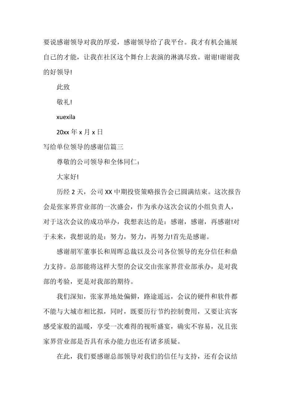 写给单位领导的感谢信范文_第5页