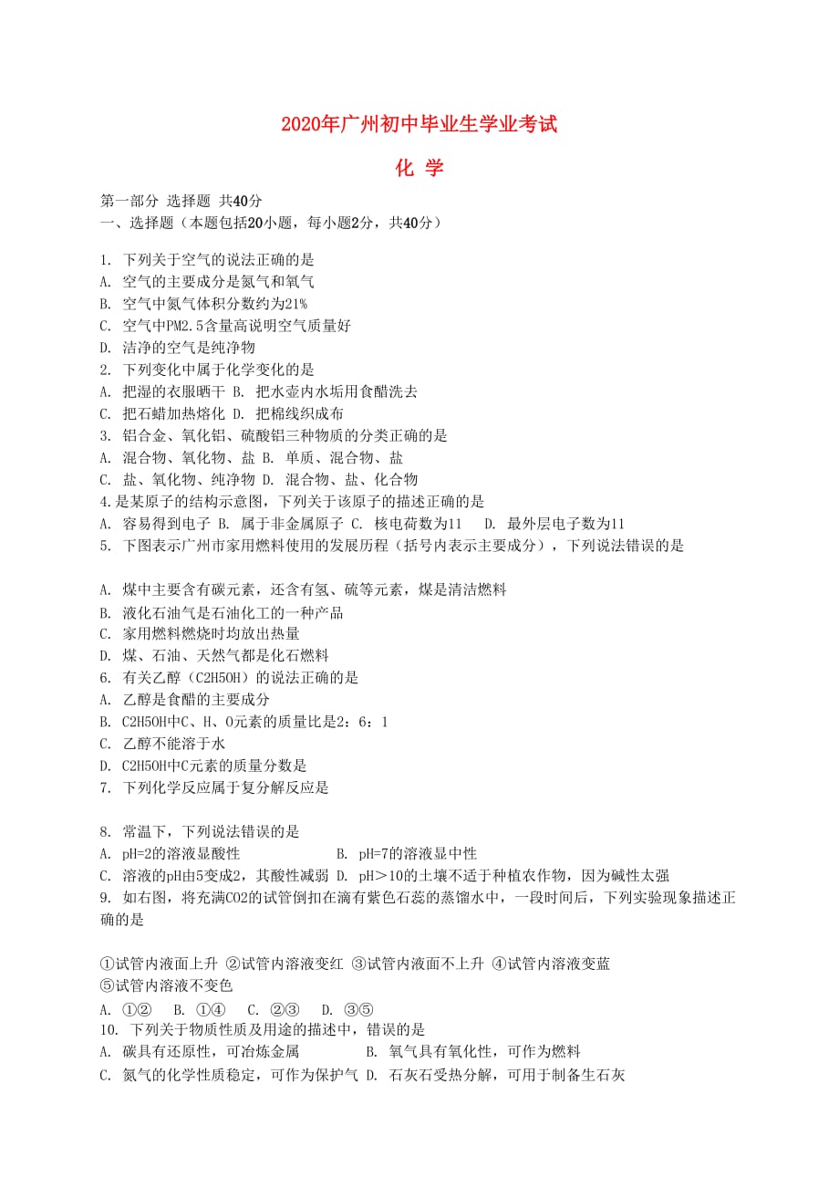 广东省广州市2020年中考化学真题试题（含解析）_第1页