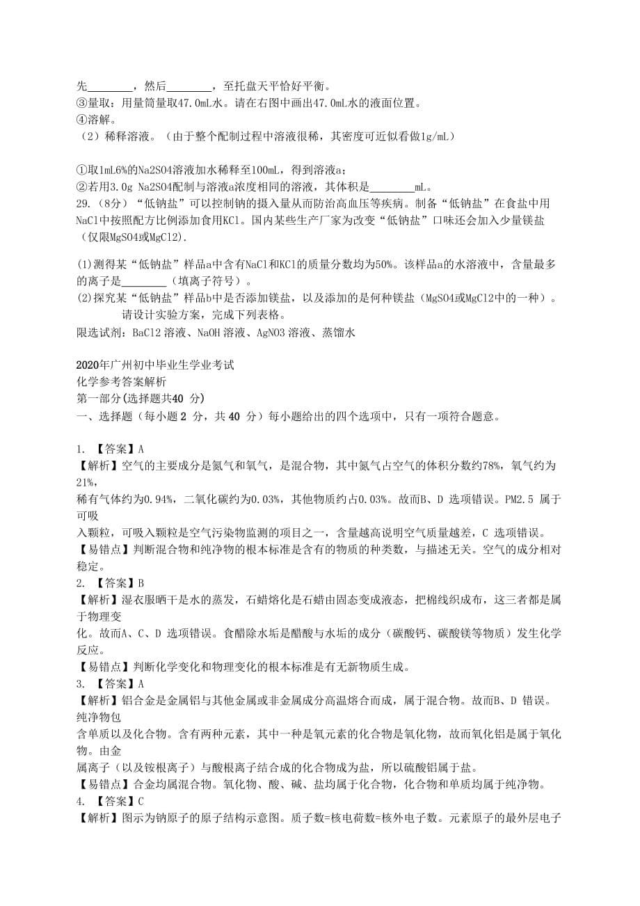 广东省广州市2020年中考化学真题试题（含解析）_第5页
