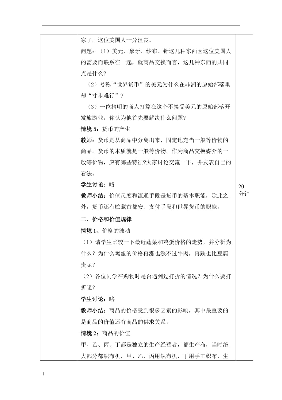 商品的交换和消费-教案教学材料_第4页