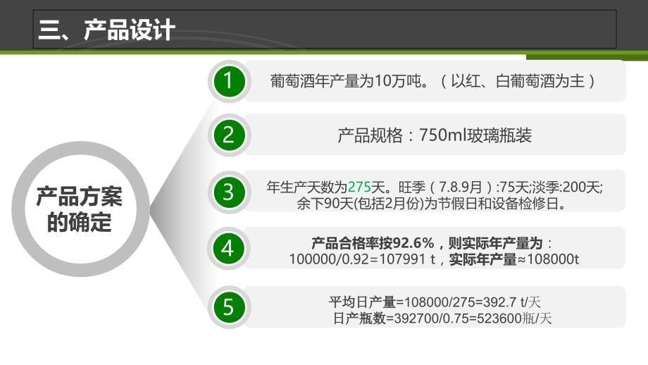 葡萄酒厂生产车间设计知识讲稿_第5页