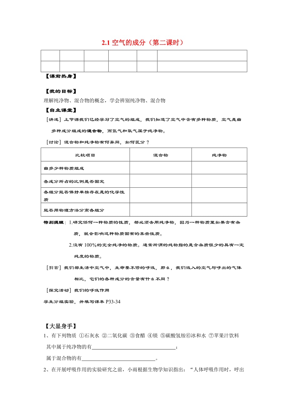 九年级化学 2.1空气的成分（第2课时）导学案（无答案）粤教版_第1页