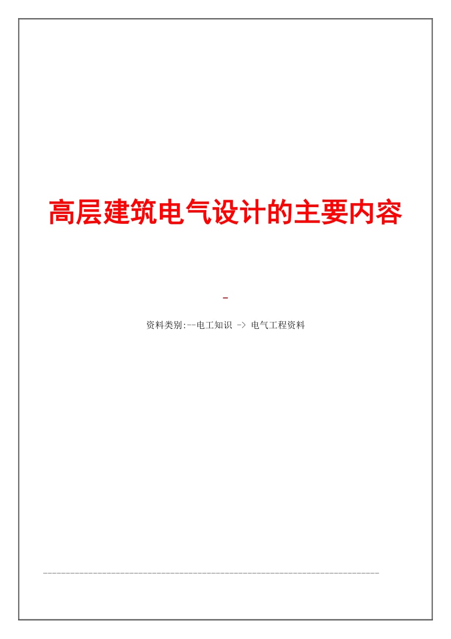 《精编》高层建筑电气设计相关知识_第1页