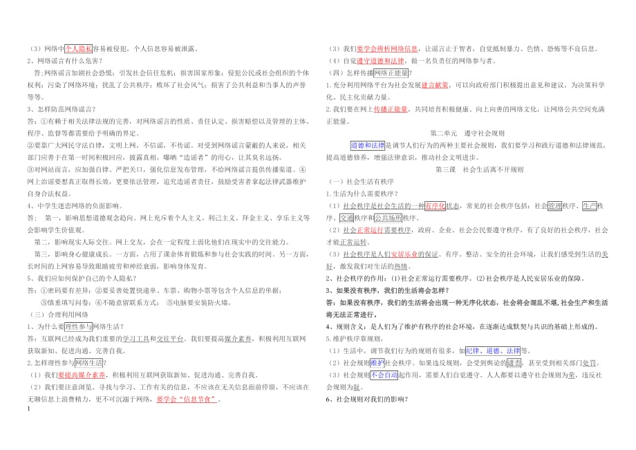 人教版八年级上册道德与法治知识点讲解材料_第2页