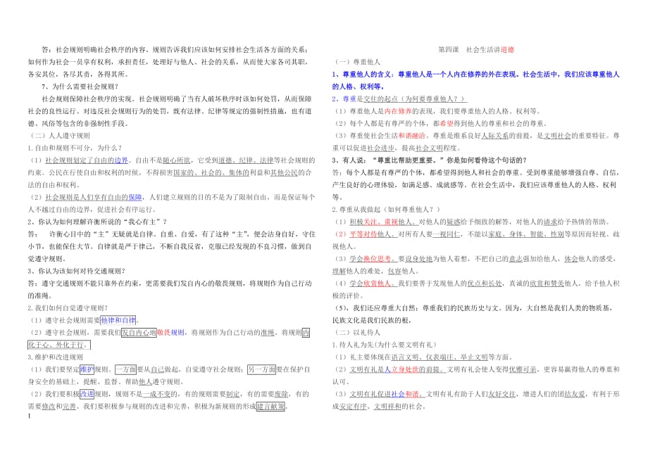 人教版八年级上册道德与法治知识点讲解材料_第3页