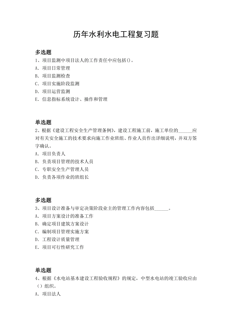 历年水利水电工程复习题_第1页