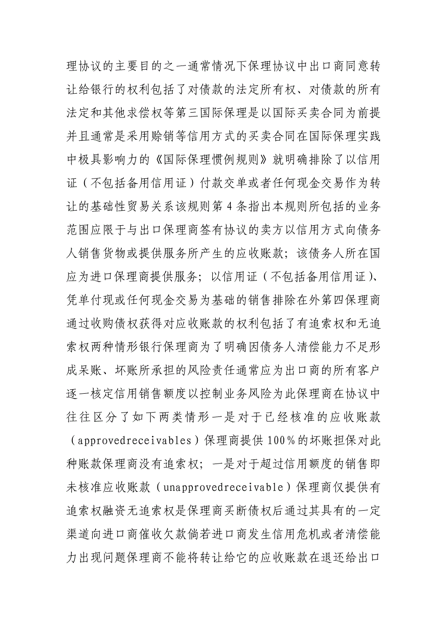 《精编》商业银行开展国际保理业务的法律风险及防范_第4页