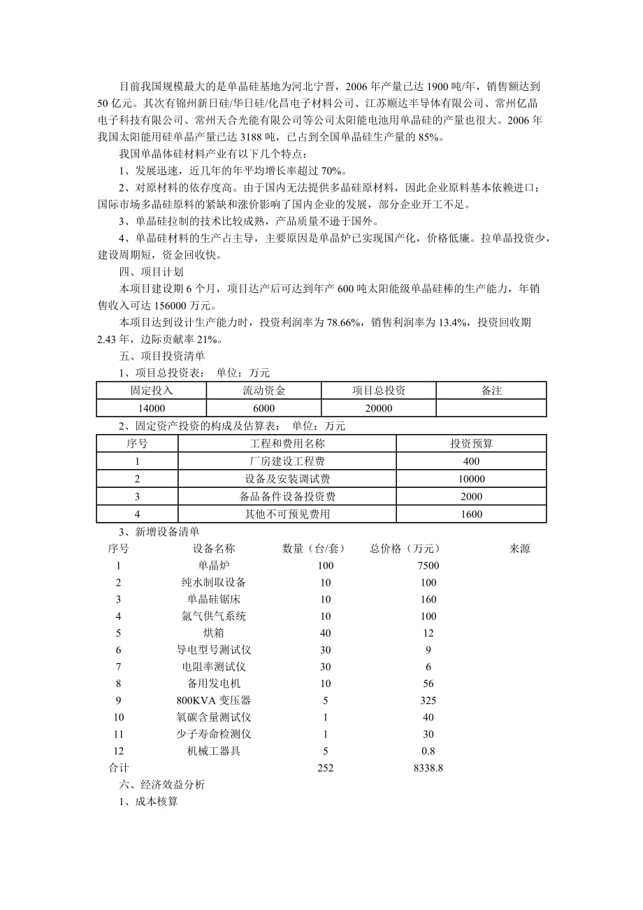 《精编》太阳能单晶硅项目建议书范本_第4页