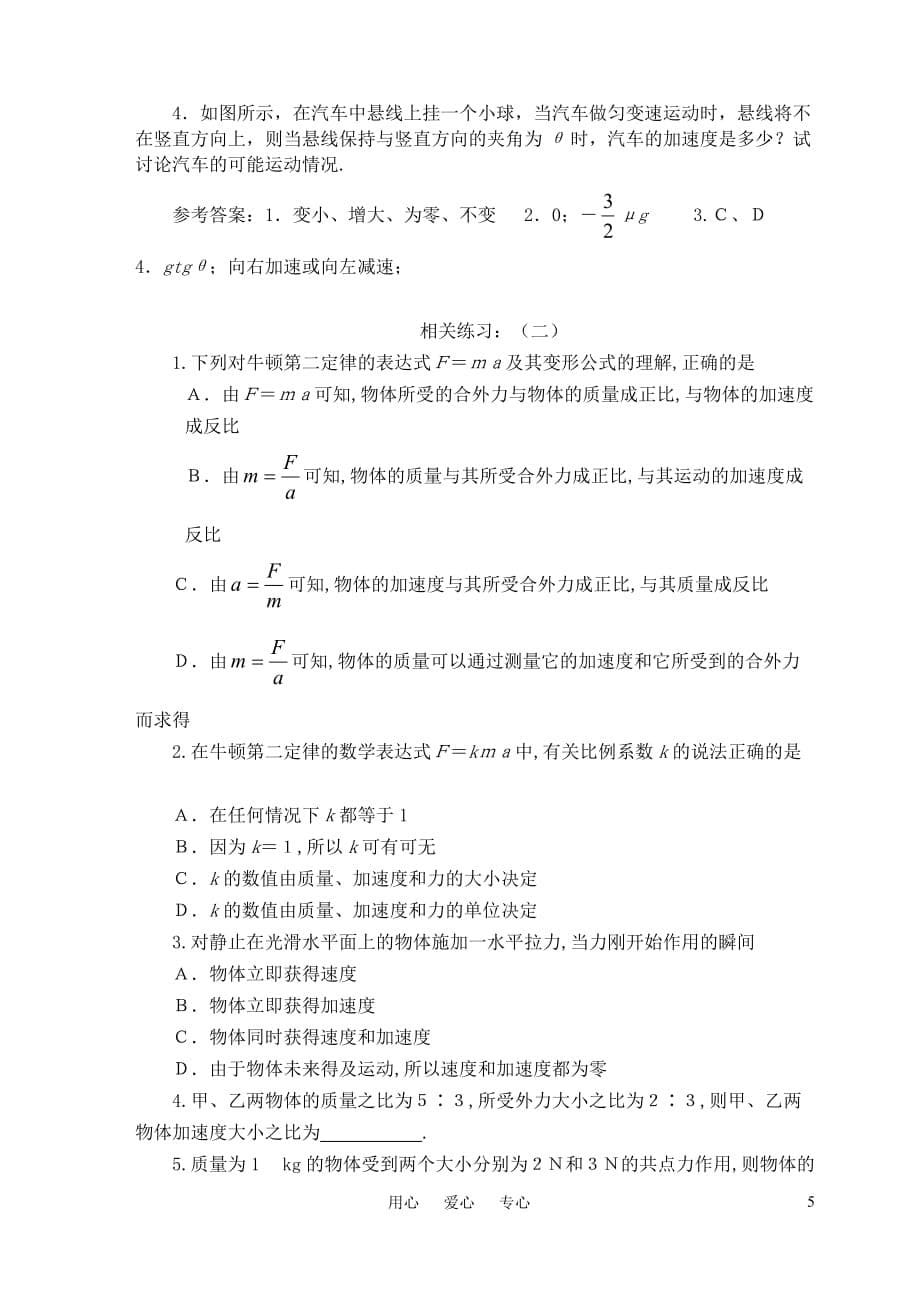 高中物理《牛顿第二定律》教案11 新人教版必修1.doc_第5页