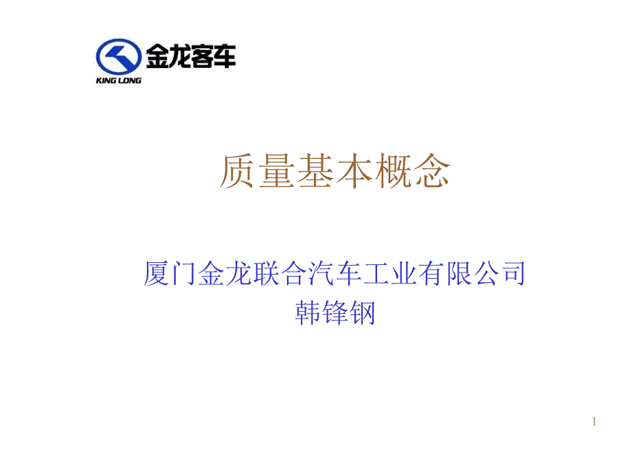 《精编》某汽车公司质量管理基本概念讲义_第1页