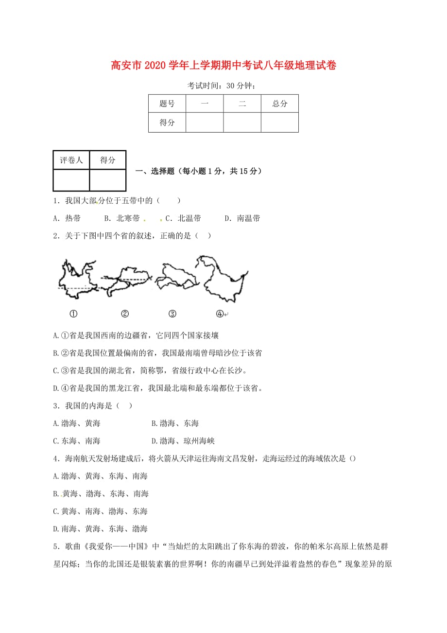 江西省高安市2020学年八年级地理上学期期中试题（通用）_第1页